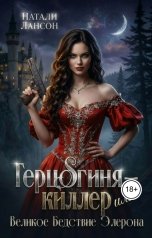 обложка книги Натали Лансон "Герцогиня-киллер или Великое Бедствие Элерона"