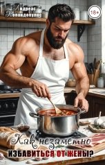 обложка книги Андреас Попандопулос "Как незаметно избавиться от жены?"