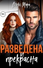 обложка книги Алекс Мара "Разведена и прекрасна"