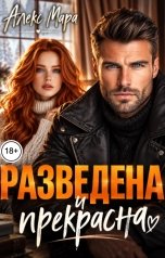 обложка книги Алекс Мара "Разведена и прекрасна"