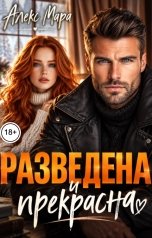 обложка книги Алекс Мара "Разведена и прекрасна"