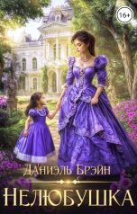 обложка книги Даниэль Брэйн "Нелюбушка"
