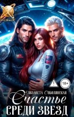 обложка книги Елизавета Соболянская "Счастье среди звезд"