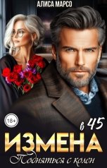обложка книги Алиса Марсо "Измена в 45. Подняться с колен"