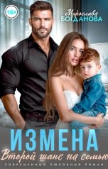 обложка книги Мирослава Богданова "Измена. Второй шанс на семью"