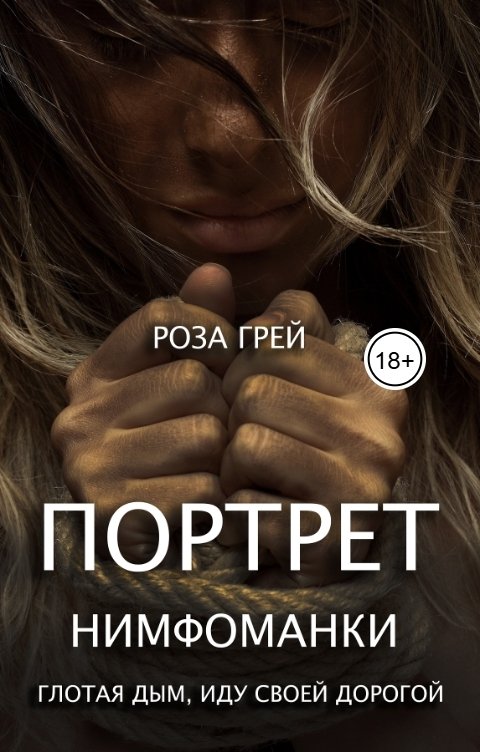 Обложка книги Роза Грей Портрет нимфоманки. Глотая дым, иду своей дорогой
