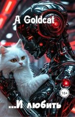 обложка книги a.goldcat "...И любить"