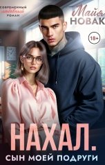 обложка книги Майя Новак "Нахал. Сын моей подруги"