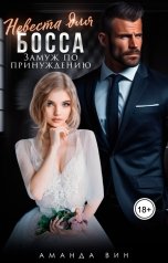 обложка книги Аманда Вин "Невеста для босса. Замуж по принуждению"