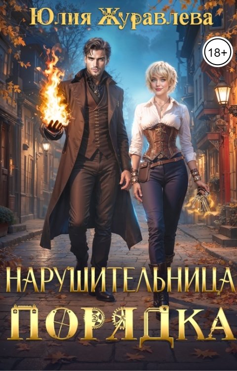 Обложка книги Юлия Журавлева Нарушительница Порядка