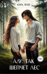 обложка книги Кира Фэй "Алу: так шепчет лес"