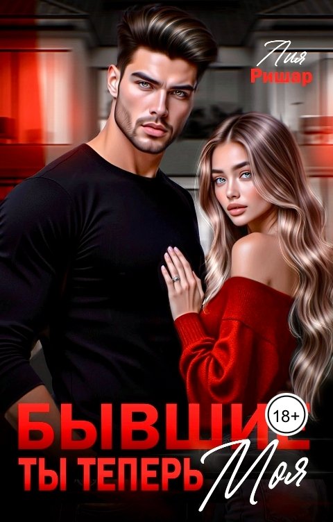 Обложка книги Лия Ришар Бывшие. Ты теперь моя