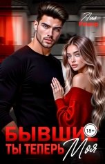 обложка книги Лия Ришар "Бывшие. Ты теперь моя"