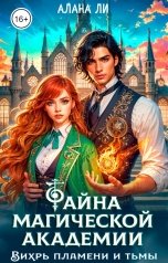 обложка книги Алана Ли "Тайна магической академии: вихрь пламени и тьмы"