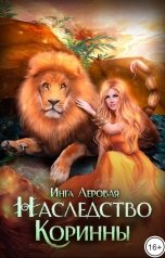 обложка книги Инга Леровая "Наследство Коринны"
