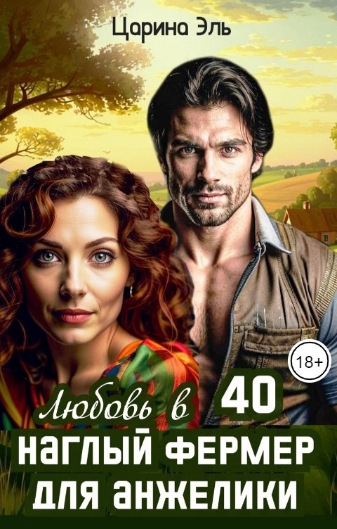 Любовь в 40. Наглый фермер для Анжелики