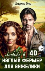 обложка книги Царина Эль "Любовь в 40. Наглый фермер для Анжелики"
