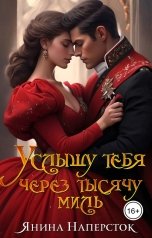 обложка книги Янина Наперсток "Услышу тебя через тысячу миль"