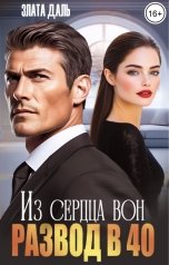 обложка книги Злата Даль "Развод в 40. Из сердца вон"