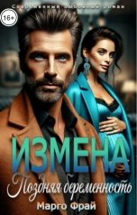 обложка книги Марго Фрай "Измена. Поздняя беременность"