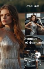 обложка книги Этьен Эрле "Концепт её фантазий"