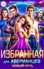 обложка книги Катерина Шерман "Избранная для Аверианцев. Новый путь"