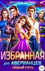обложка книги Катерина Шерман "Избранная для Аверианцев. Новый путь"