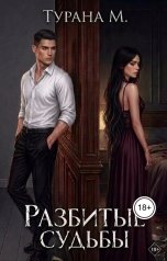 обложка книги Турана М. "Разбитые судьбы"