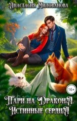 обложка книги Анастасия Милованова "Пари на дракона. Истинные сердца"