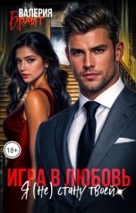обложка книги Валерия Брайт "Игра в любовь. Я (не) стану твоей!"