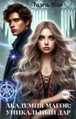 обложка книги Таэль Вэй "Академия магов: уникальный дар"