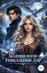 обложка книги Таэль Вэй "Академия магов: уникальный дар"