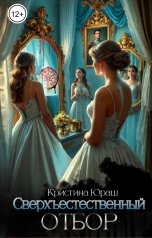 обложка книги Кристина ЮРАШ "Сверхъестественный отбор"