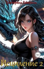 обложка книги Екатерина Заварина "Исцеление 2часть"