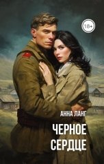 обложка книги Анна Ланг "Черное Сердце"