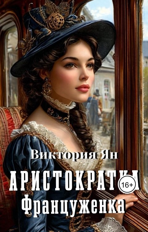 Обложка книги Виктория Ян Аристократка. Француженка