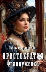 обложка книги Виктория Ян "Аристократка. Француженка"