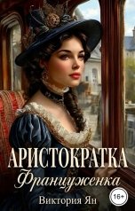 обложка книги Виктория Ян "Аристократка. Француженка"