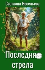 обложка книги Светлана Весельева "Последняя стрела"