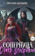 обложка книги Светлана Казакова "Соперница. Стать злодейкой"