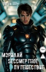 обложка книги Вета Шу "Мэрилай. Бессмертное путешествие."