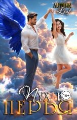 обложка книги Autumn Leaf "Пух и перья"