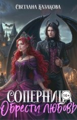 обложка книги Светлана Казакова "Соперница. Обрести любовь"