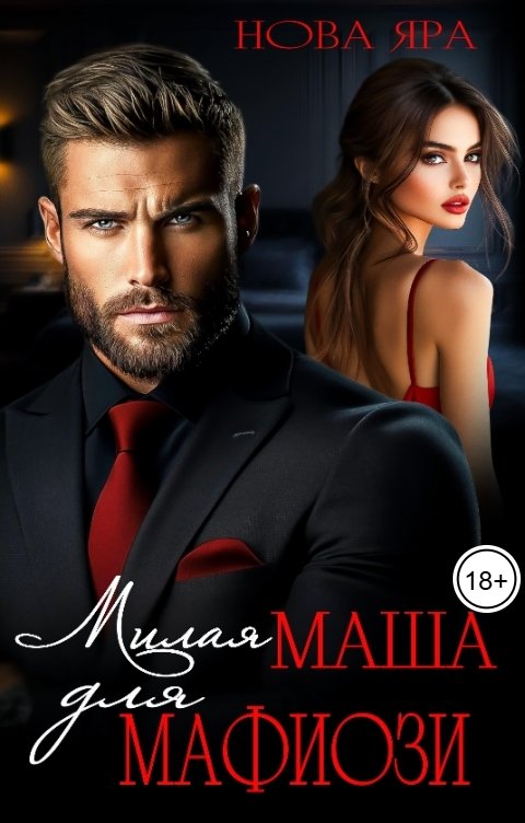 Обложка книги Нова Яра Милая Маша для Мафиози
