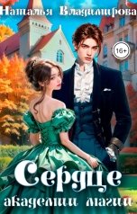 обложка книги Наталья Владимирова "Сердце академии магии"