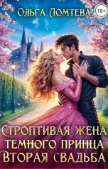 обложка книги Ольга Ломтева "Строптивая жена темного принца. Вторая свадьба"