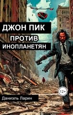 обложка книги Даниэль Ларин "Джон Пик против инопланетян"