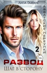 обложка книги Лиза Гамаус "Развод. Шаг в сторону. 2"