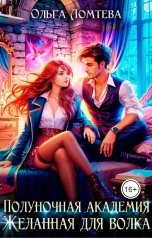 обложка книги Ольга Ломтева "Полуночная академия. Желанная для волка"