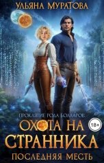 обложка книги Ульяна Муратова "Охота на Странника: Последняя месть"